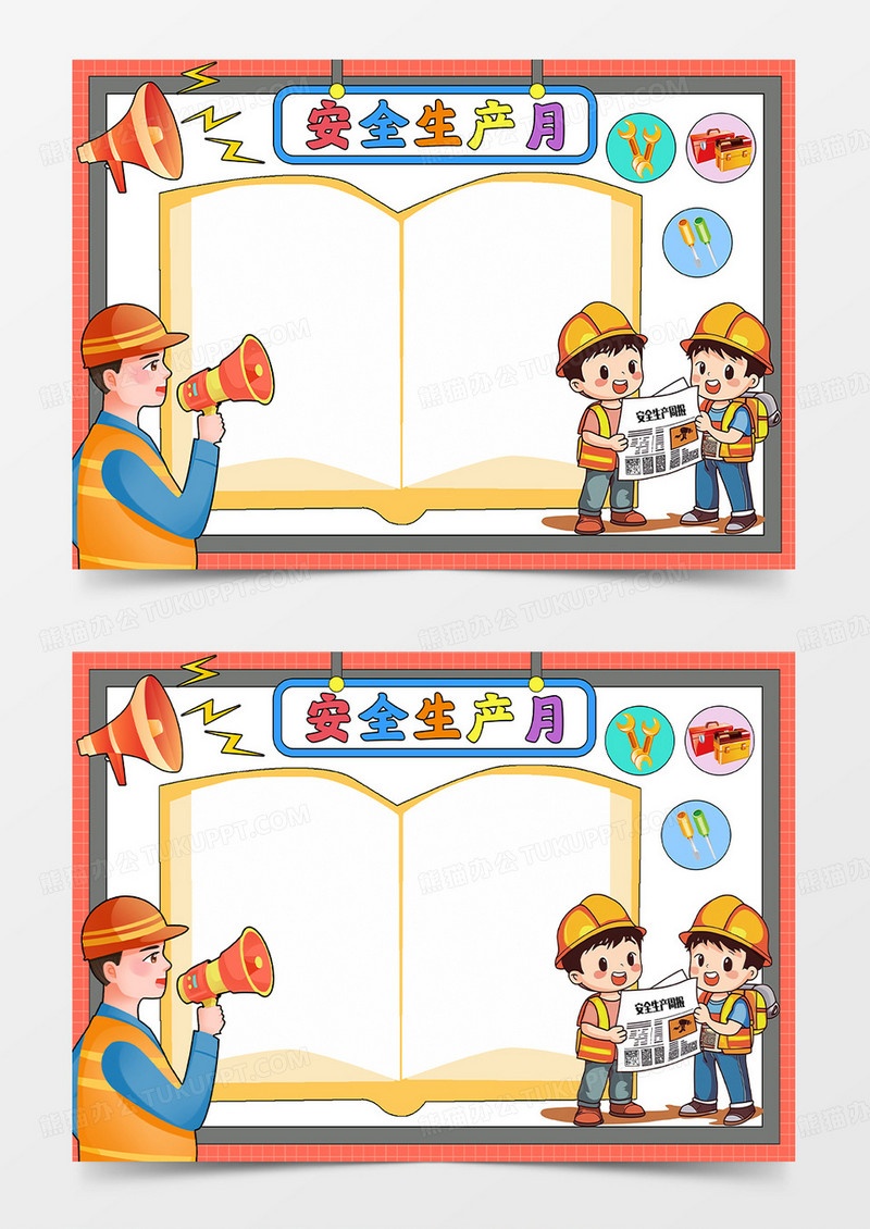 彩色卡通安全生产月小报手抄报小学生手抄报