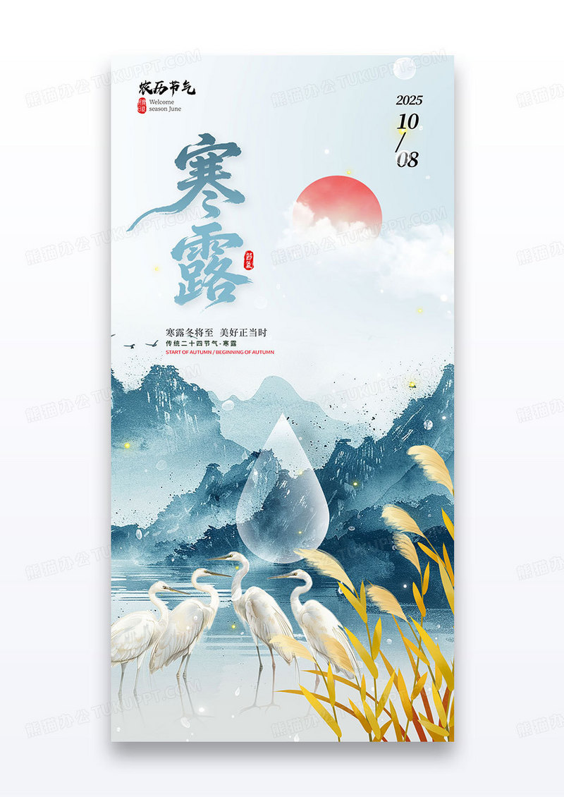 蓝色二十四节气寒露秋天白鹭海报