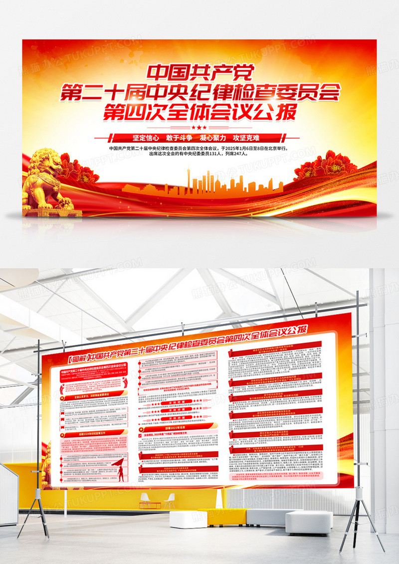 红色学习贯彻二十届中央纪委四次全会全体会议公报党建宣传展板
