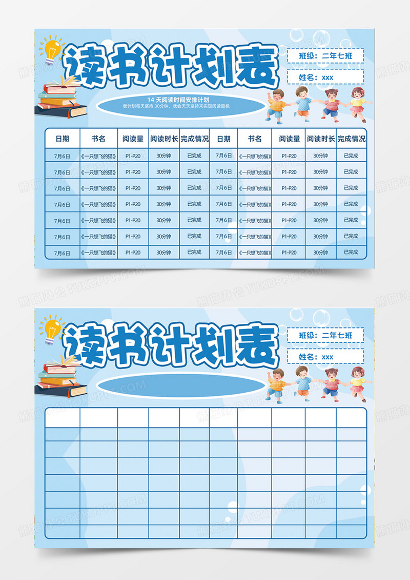 读书计划表蓝色背景简约大气手抄报表格