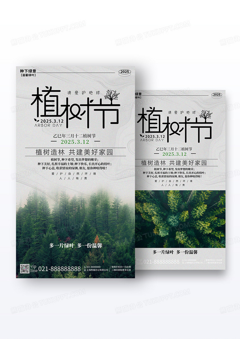 简约插画312植树节节日手机海报组合