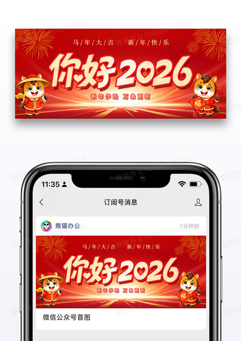 红色简约你好2026新年马年公众号首图手机海报