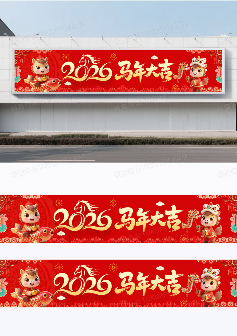 红色喜庆2026新年新春快乐贺岁马年大吉福马迎春横幅