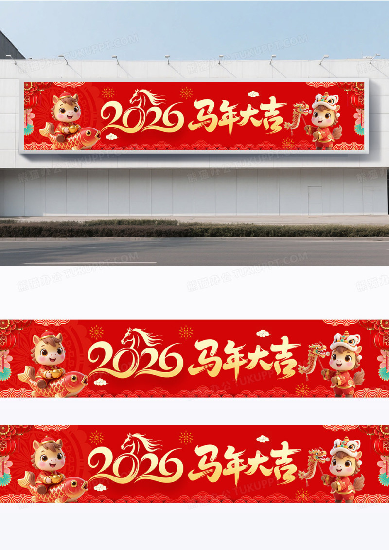 红色喜庆2026新年新春快乐贺岁马年大吉福马迎春横幅