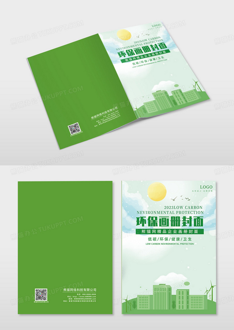 绿色水彩保护环境宣传画册封面