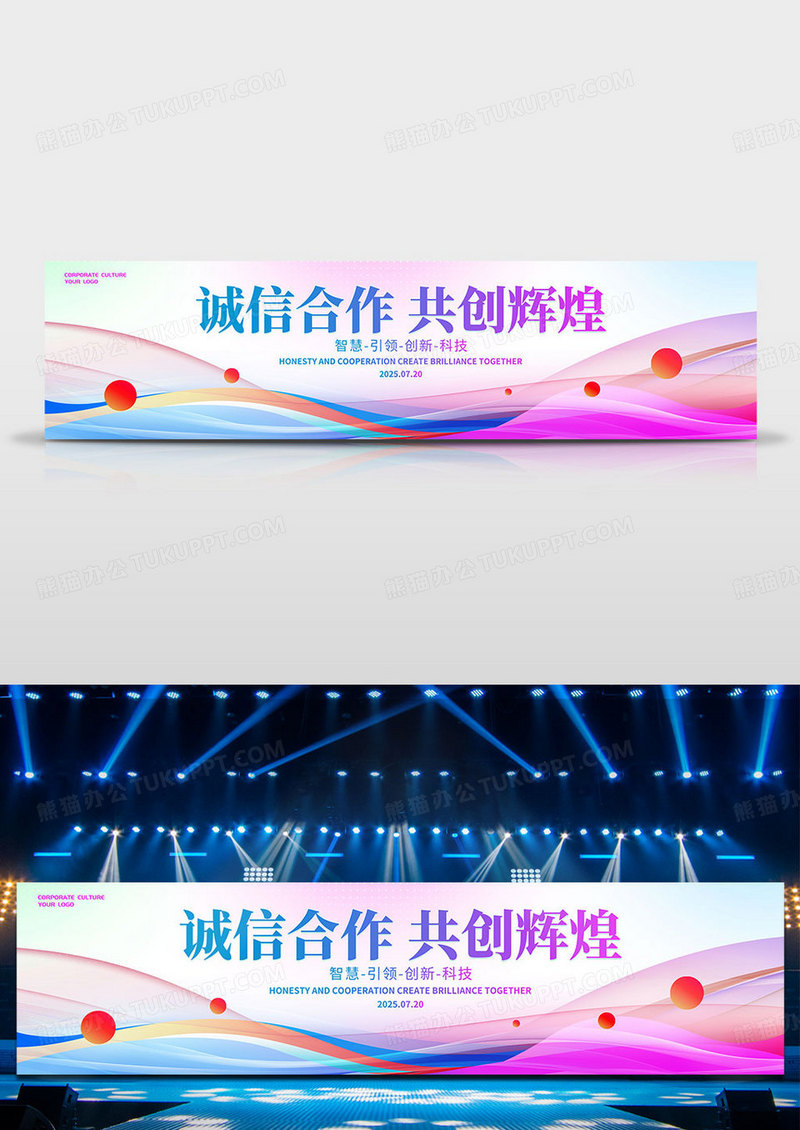 浅底科技风诚信合作共创辉煌科技线条彩色科技峰会论坛展板