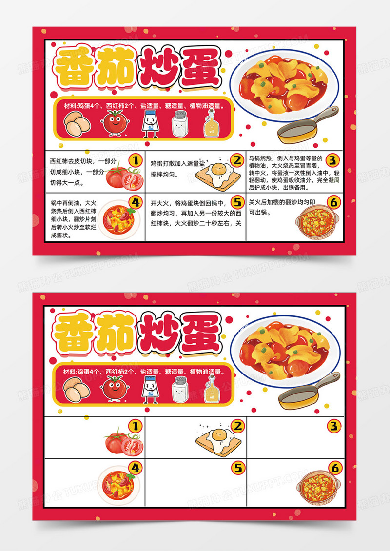 可爱插画手绘番茄炒蛋红色黄色手抄报