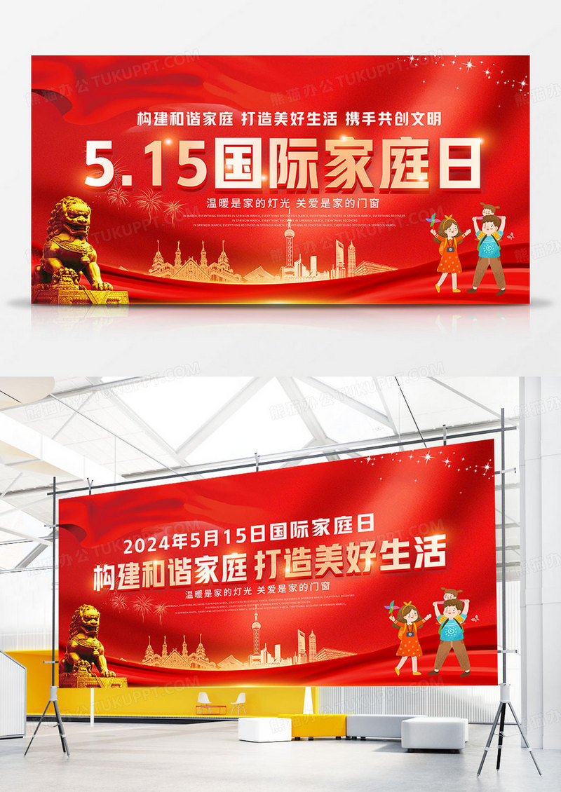 515国际家庭日双面展板