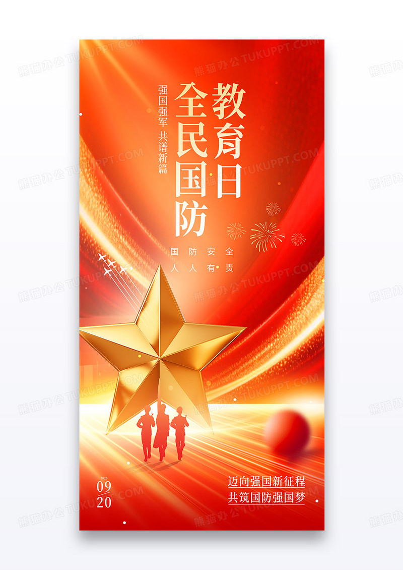 红色全2025民国防教育日党政党建海报