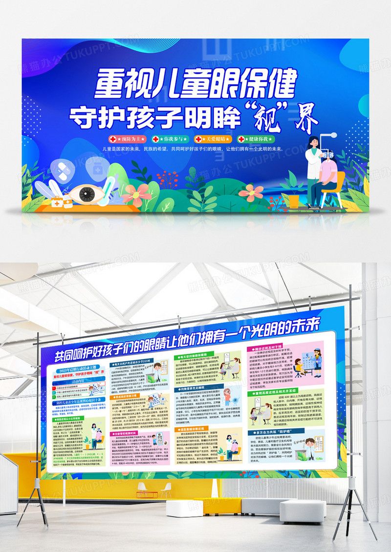 蓝色卡通眼保健重视儿童眼保健守护孩子明眸视界启明行动双面展板