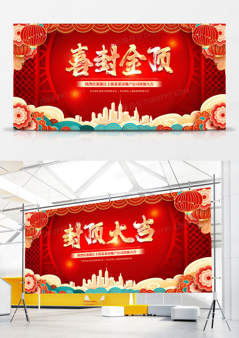 红色喜庆企业地产封顶大吉展板