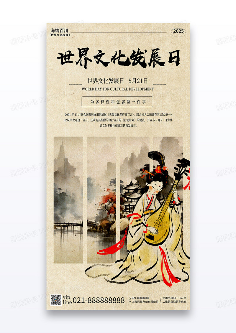 中国风简约世界文化发展日5月21日节日宣传海报