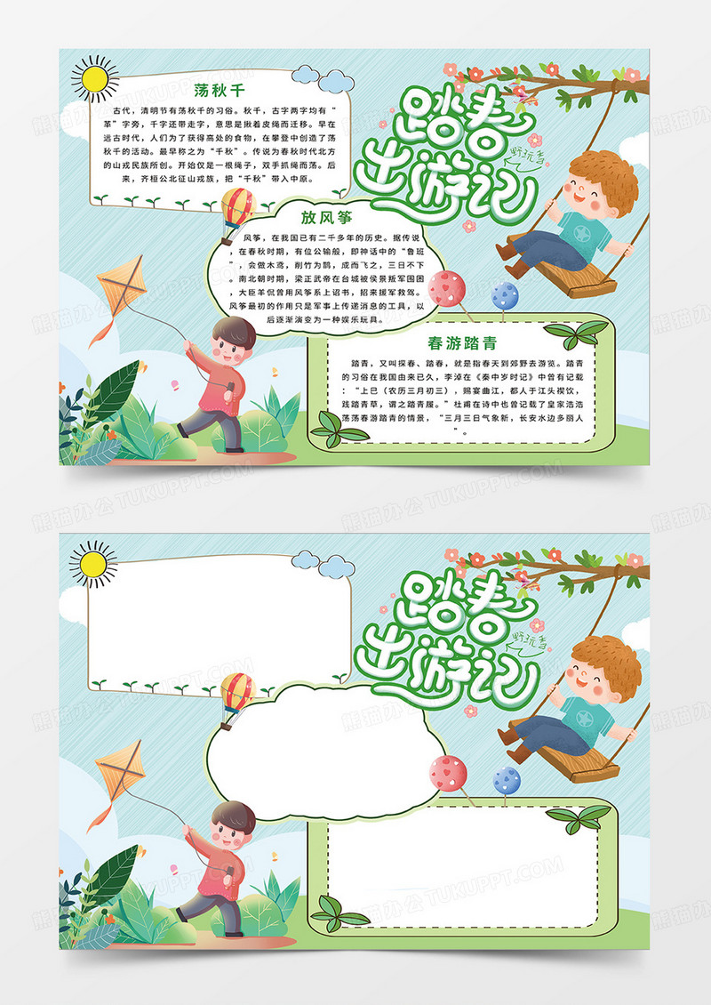 浅绿色卡通风踏春出游记小报手抄报