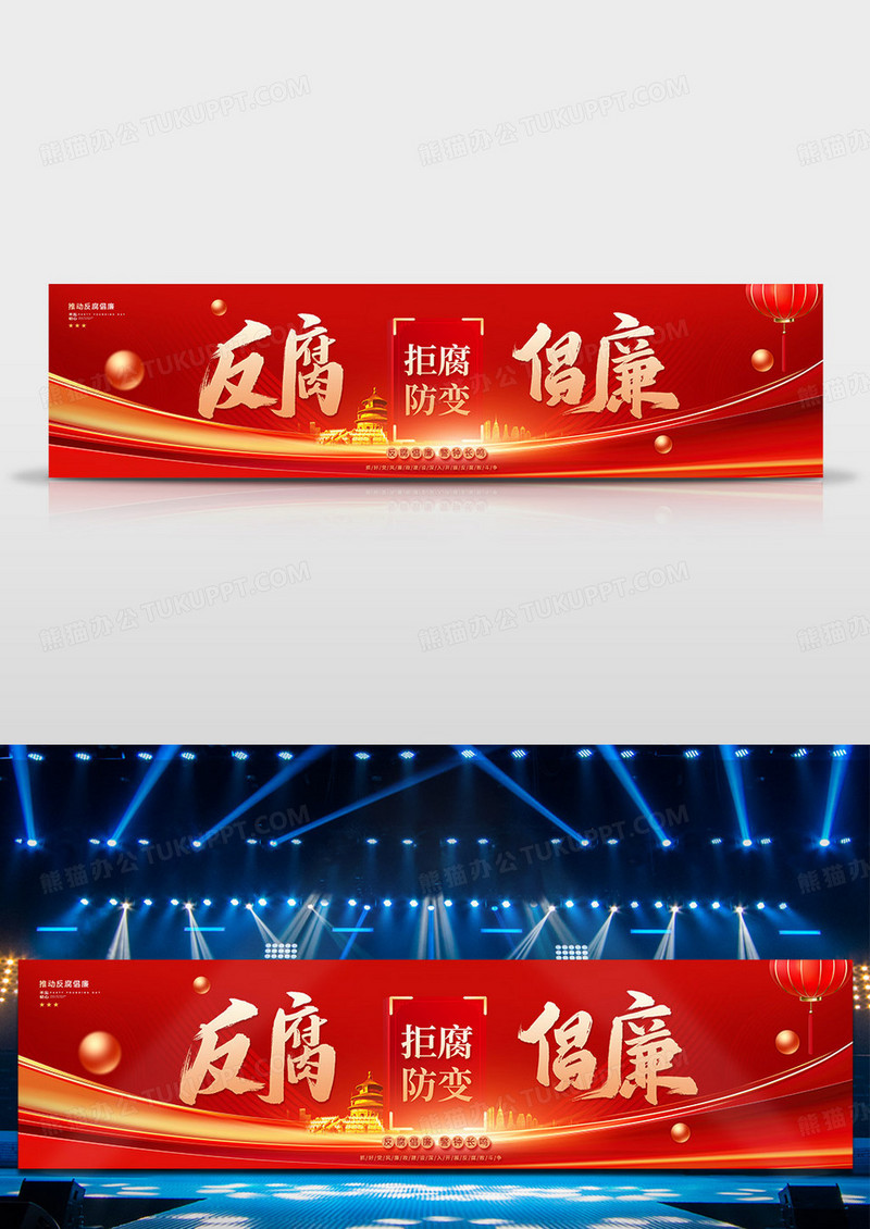 红金党政党建反腐倡廉宣传舞台背景展板