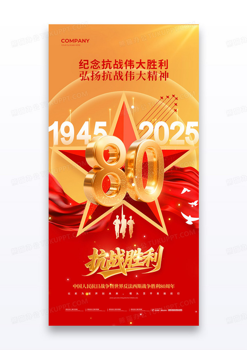 红金抗日战争胜利纪念日80周年党政党建海报
