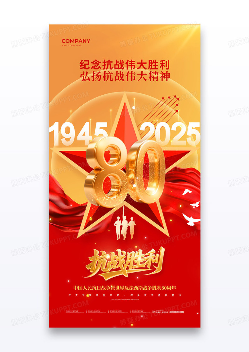 红金抗日战争胜利纪念日80周年党政党建海报