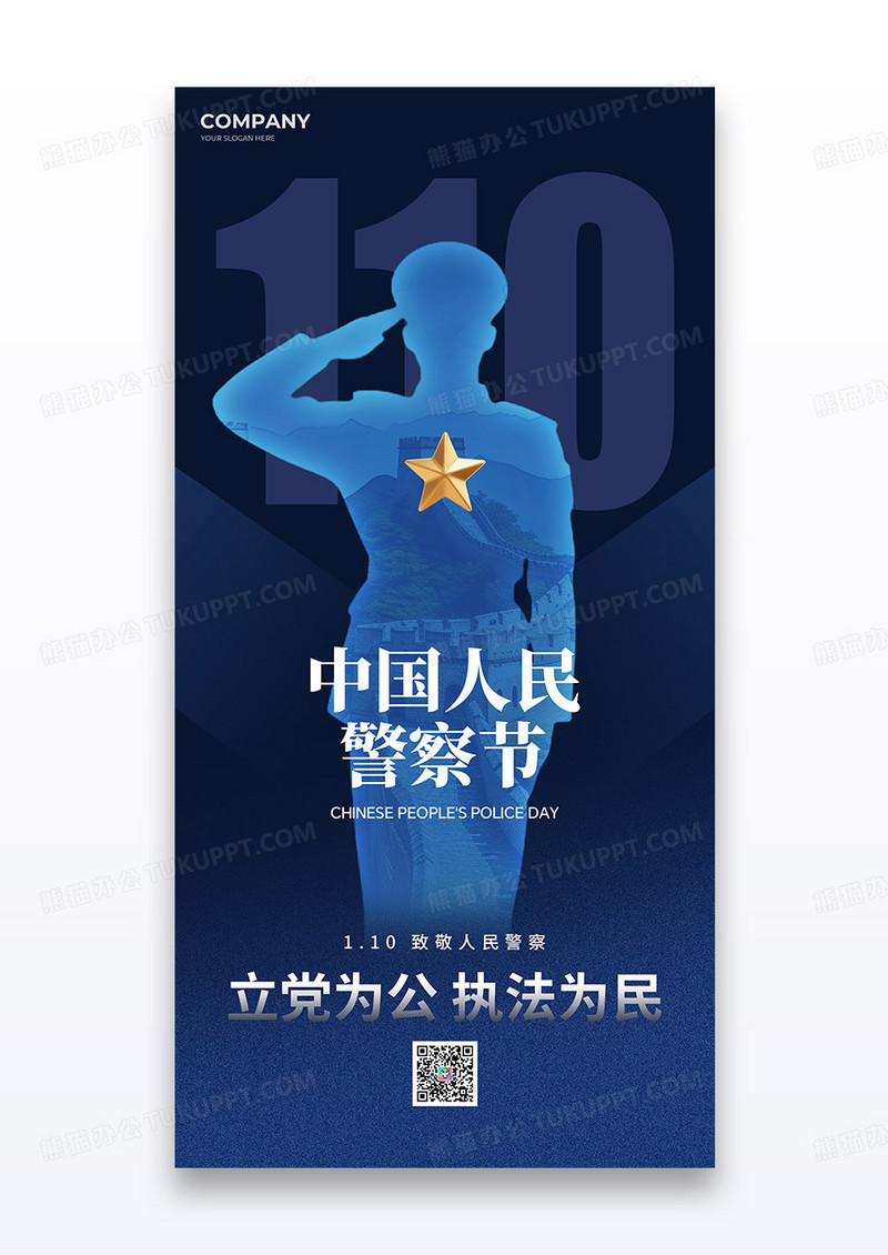 蓝色简约110中国人民警察节海报