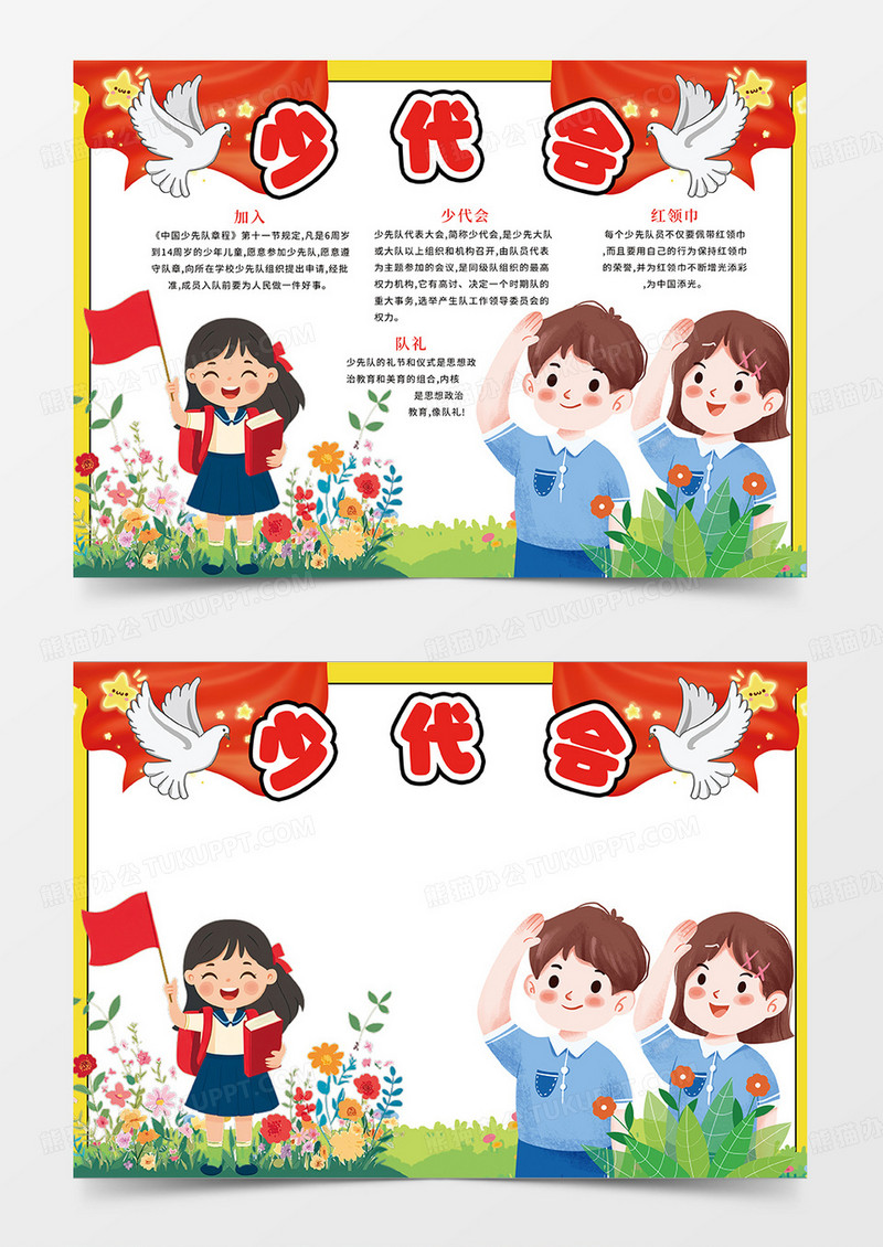 红色少代会少年先锋队宣传小报手抄报