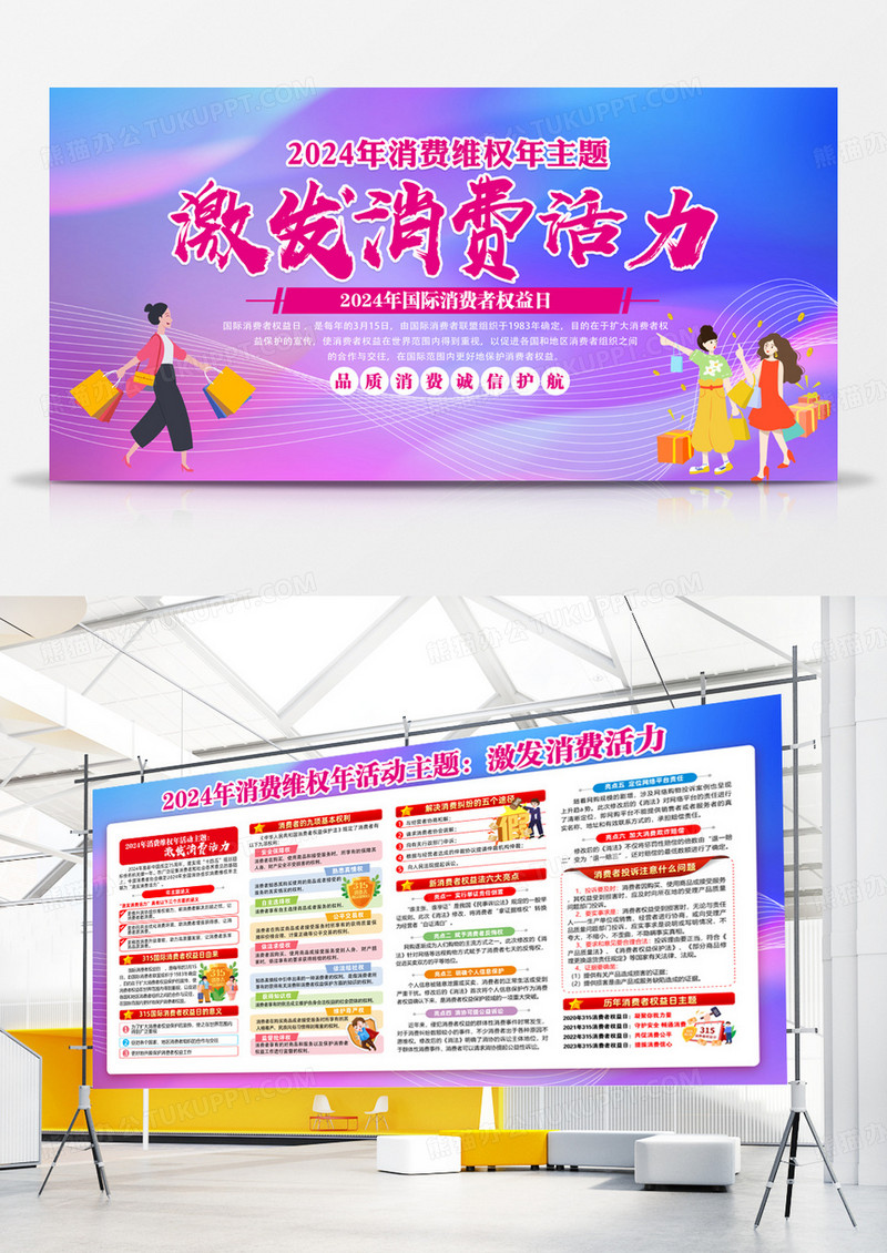 2024年国际消费者权益日激发消费活力315展板宣传