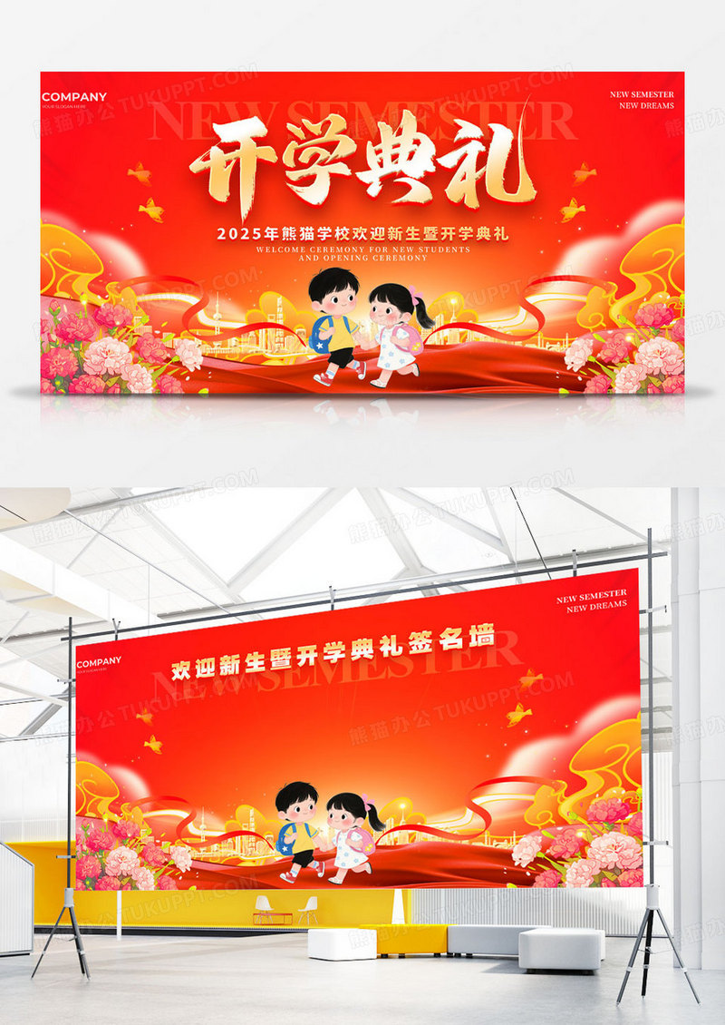红色红绸风格开学典礼开学季宣传展板绿色开学签名墙
