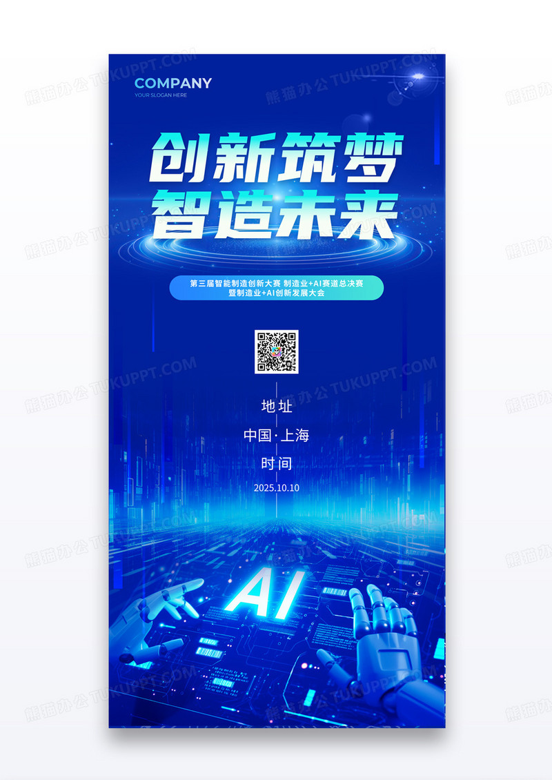 蓝色科技风创新筑梦智造未来AI人工智能会议邀请函