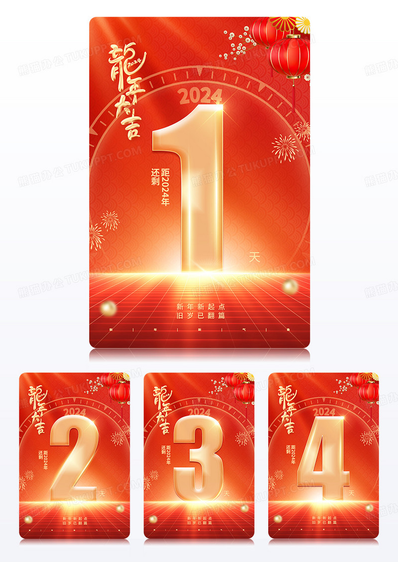 2024新年倒计时2024元旦倒计时套图