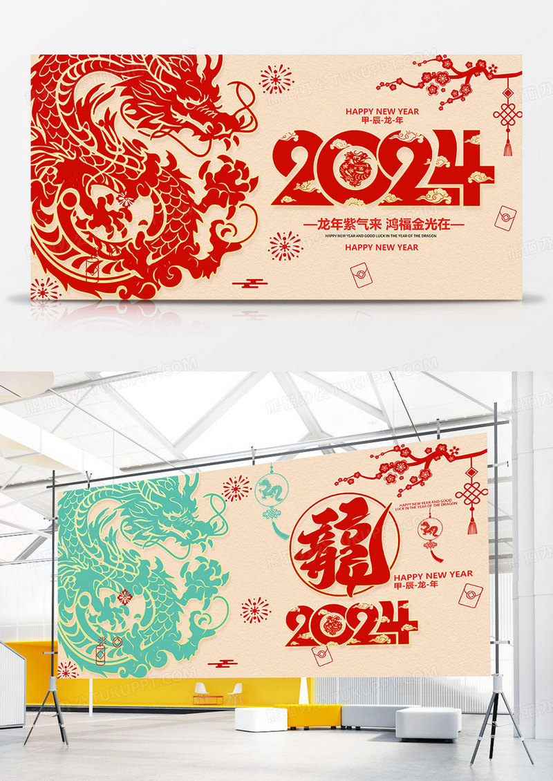 2024红色喜庆新年展板贺新年龙年展板