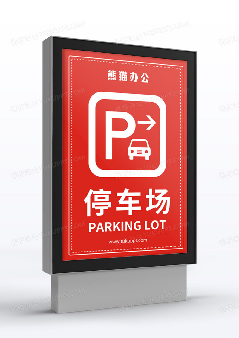 停车场红色创意大气简约宣传指示牌