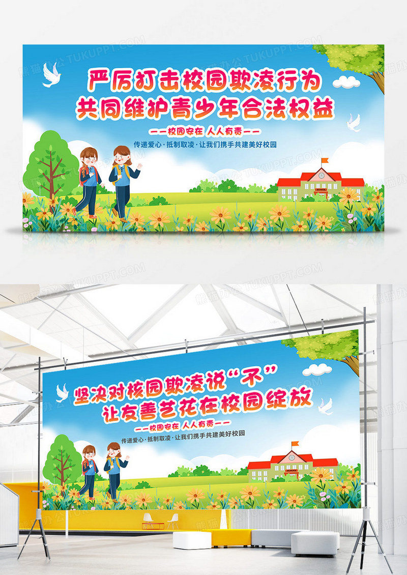 卡通插画蓝绿色国际反对校园暴力和欺凌日校园霸凌双面展板