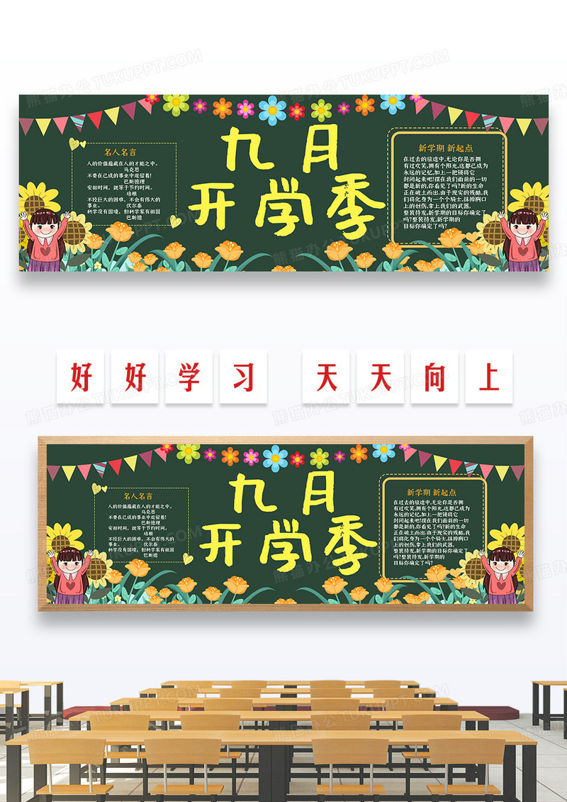 卡通深绿色清新大气九月开学季黑板报