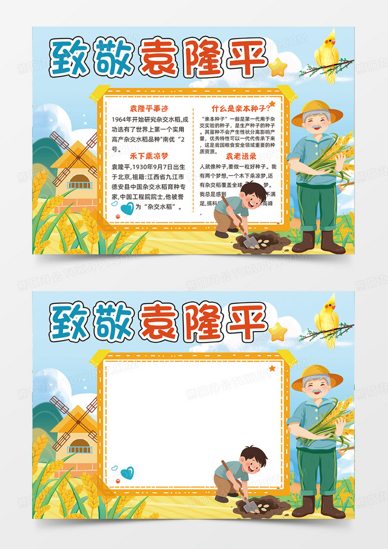 致敬袁隆平爷爷农民稻田手绘插画手抄报