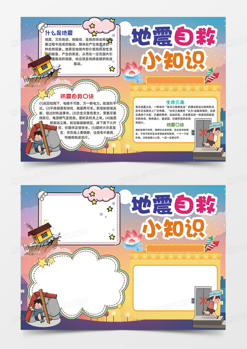 地震自救小知识防震减灾手抄报