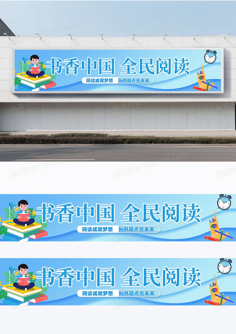 蓝色卡通插画书香中国全民阅读围挡设计
