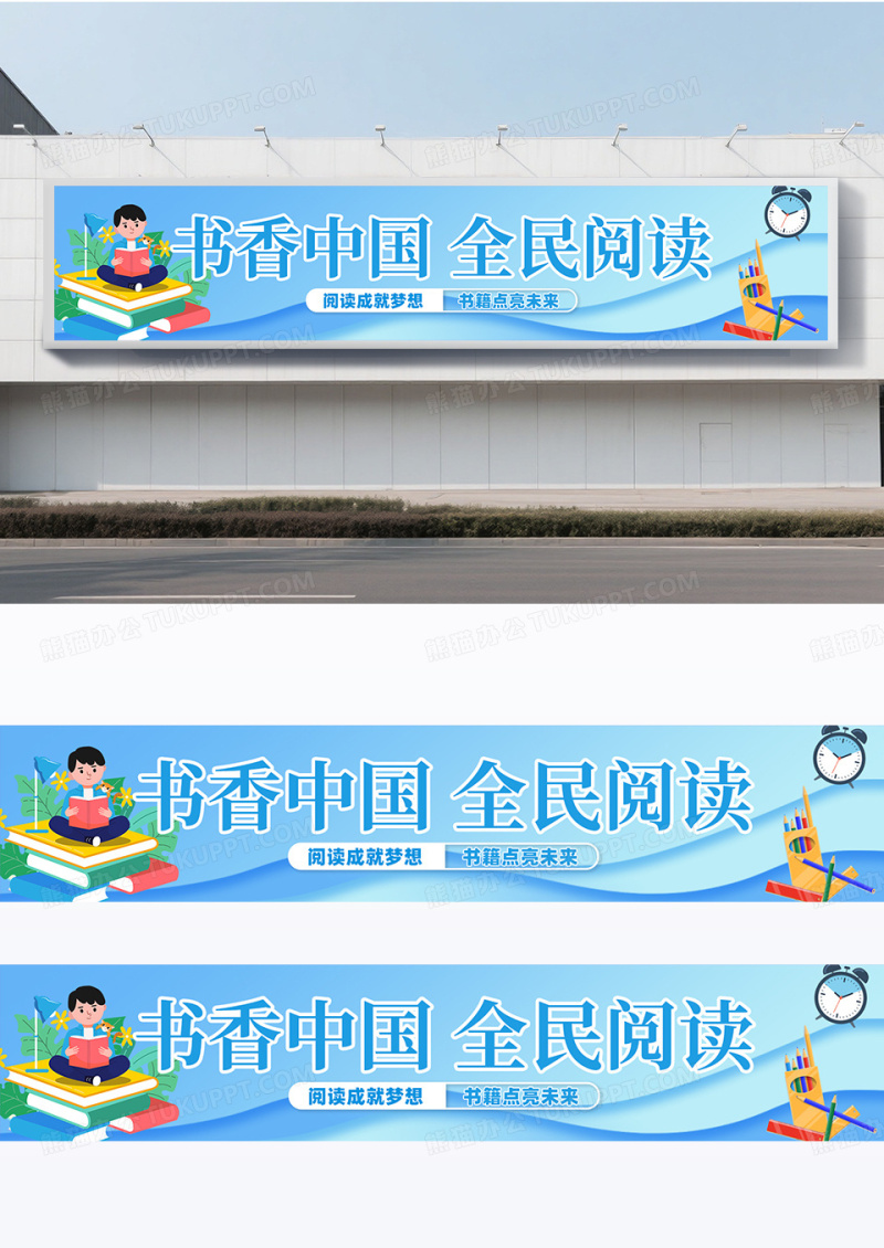 蓝色卡通插画书香中国全民阅读围挡设计