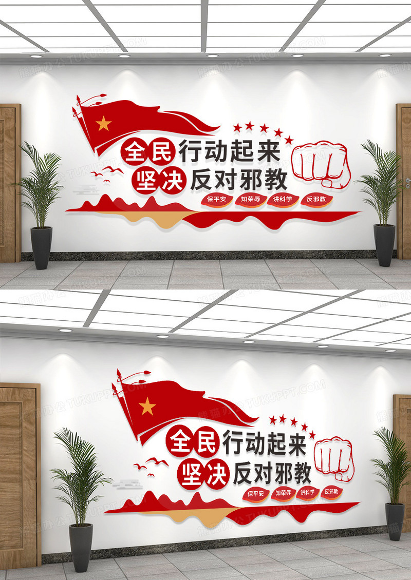 红橙简约大气反邪教楼梯党建文化墙