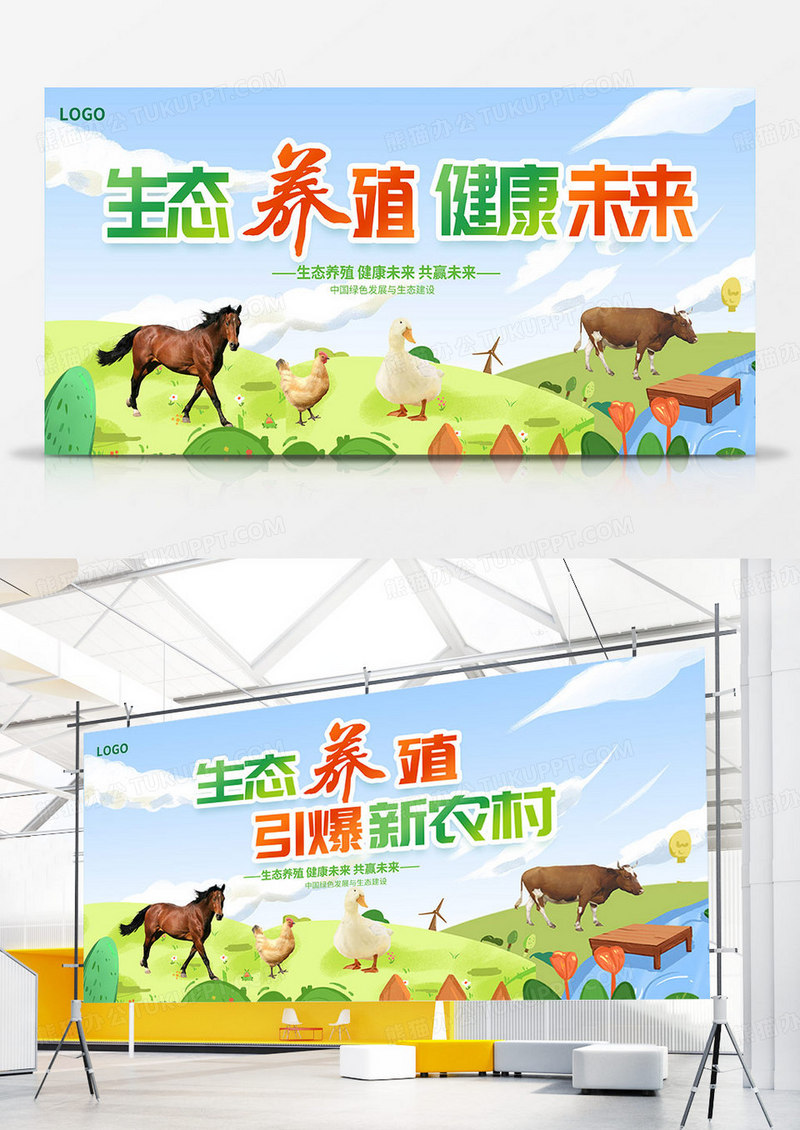 绿色时尚生态养殖宣传双面展板设计