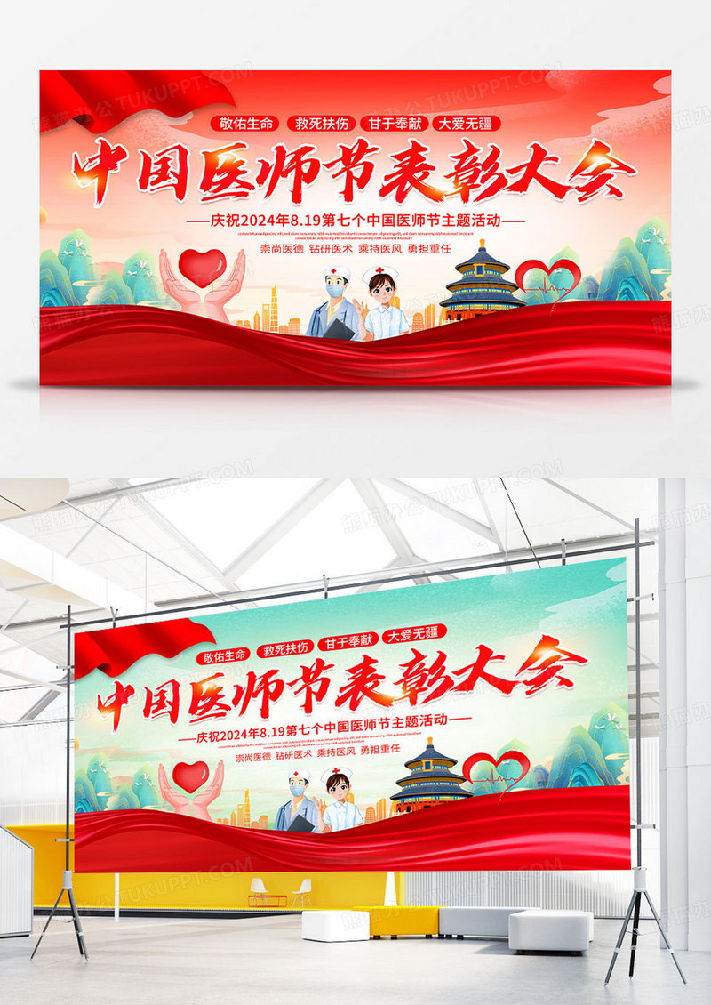 时尚大气中国医师节表彰大会宣传展板