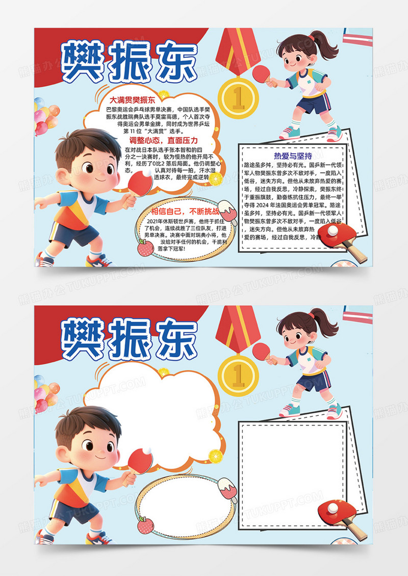 樊振东运动冠军乒乓球体育精神手抄报