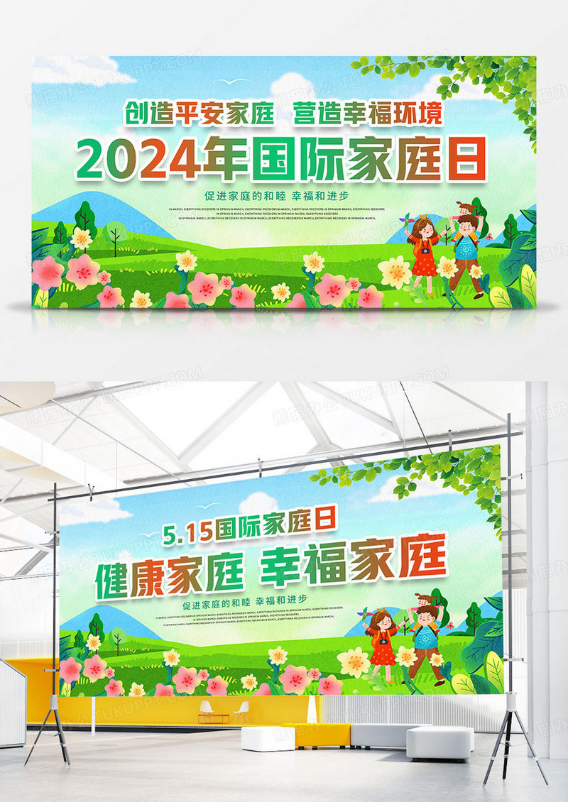 515国际家庭日双面展板