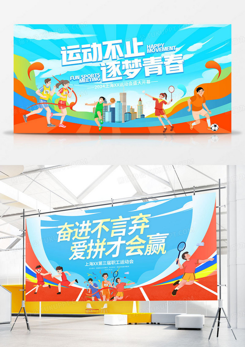 时尚大气运动会宣传展板