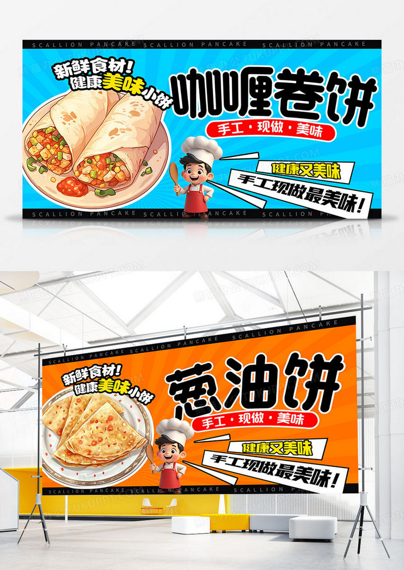 红蓝撞色色时尚葱油饼卷饼夜市摆摊宣传展板