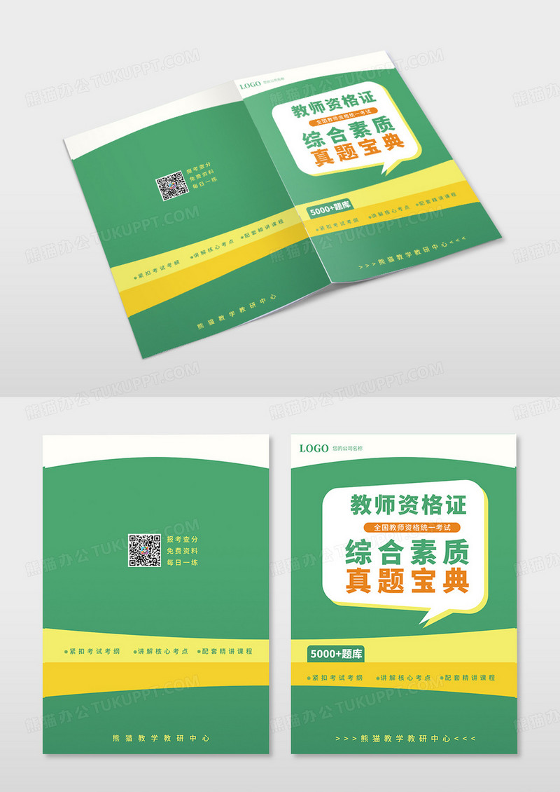简约大气绿色教师资格证考试宝典书籍封面