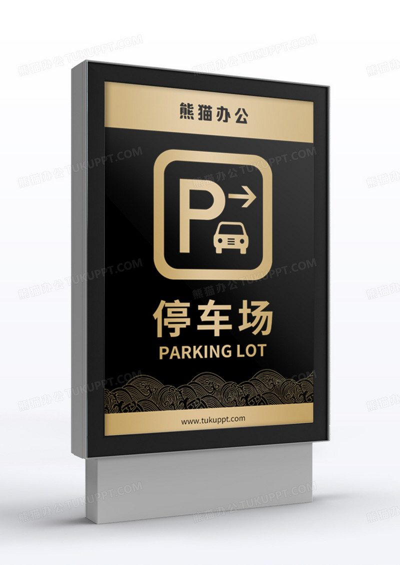 黑色简约背景停车场指示牌指引牌
