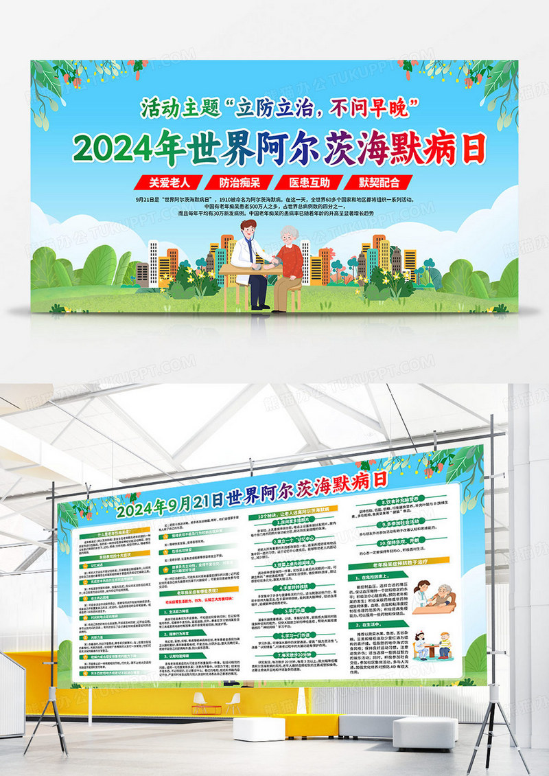 绿色2024年世界阿尔茨海默病日双面展板