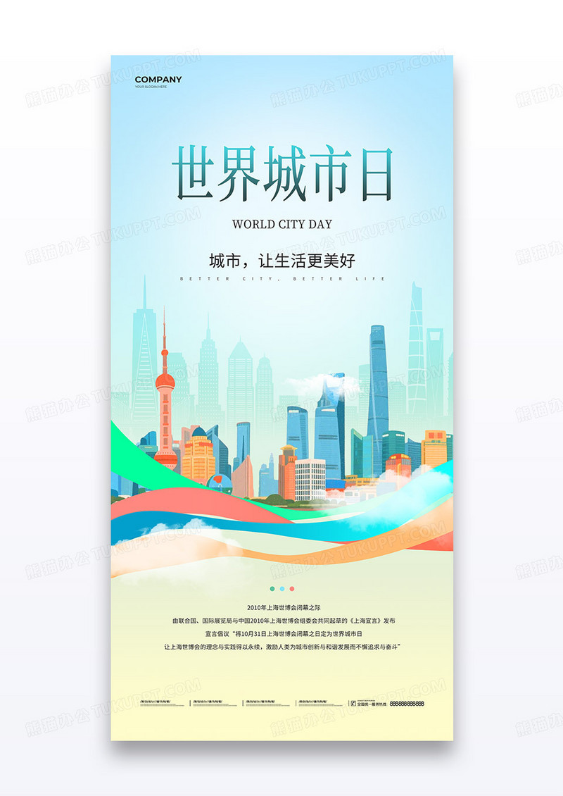 蓝色弥散简约世界城市日让生活更美好海报