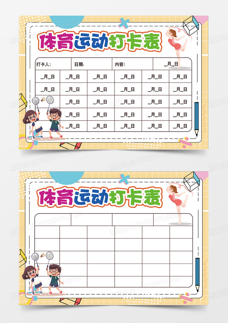 卡通简约大气体育运动打卡表可爱手抄报