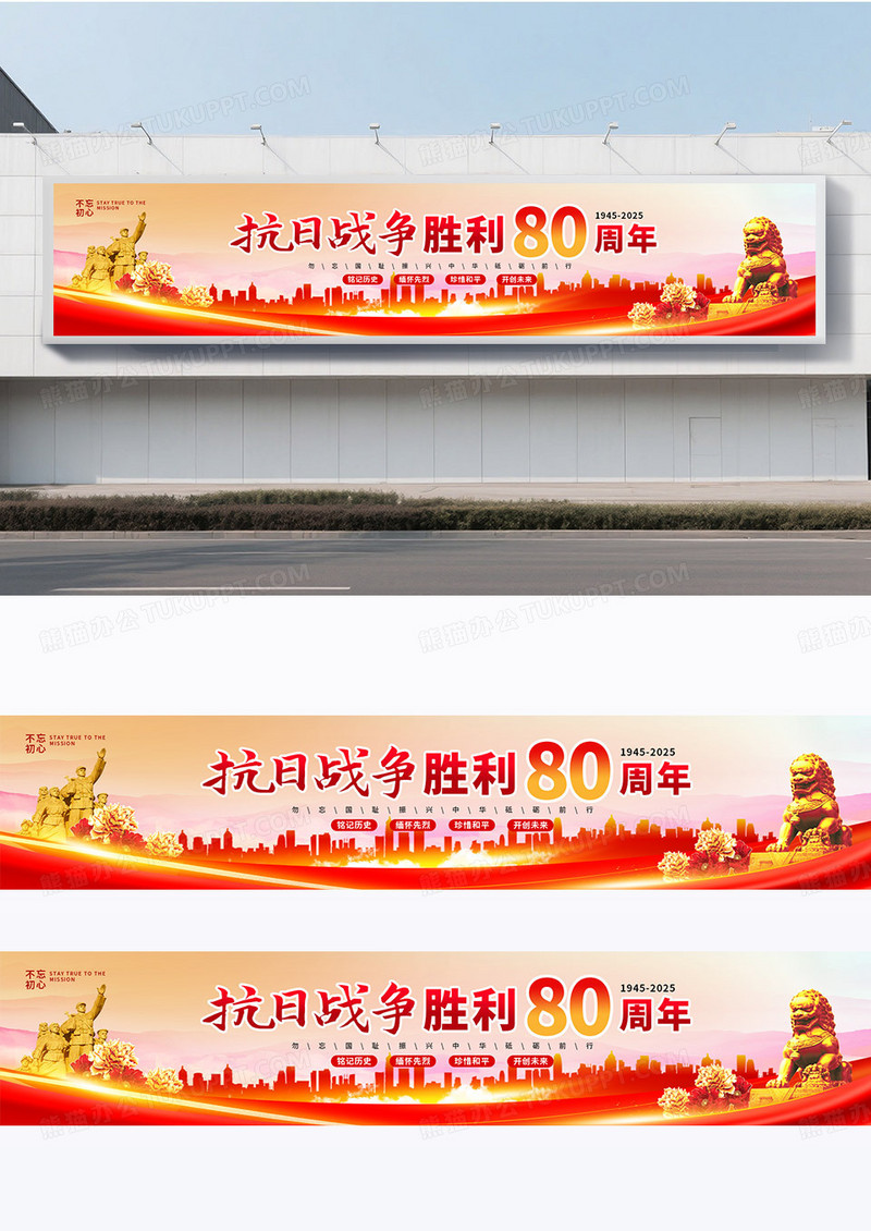 简约红色简约中国风抗日战争胜利80周年纪念日横幅围挡设计