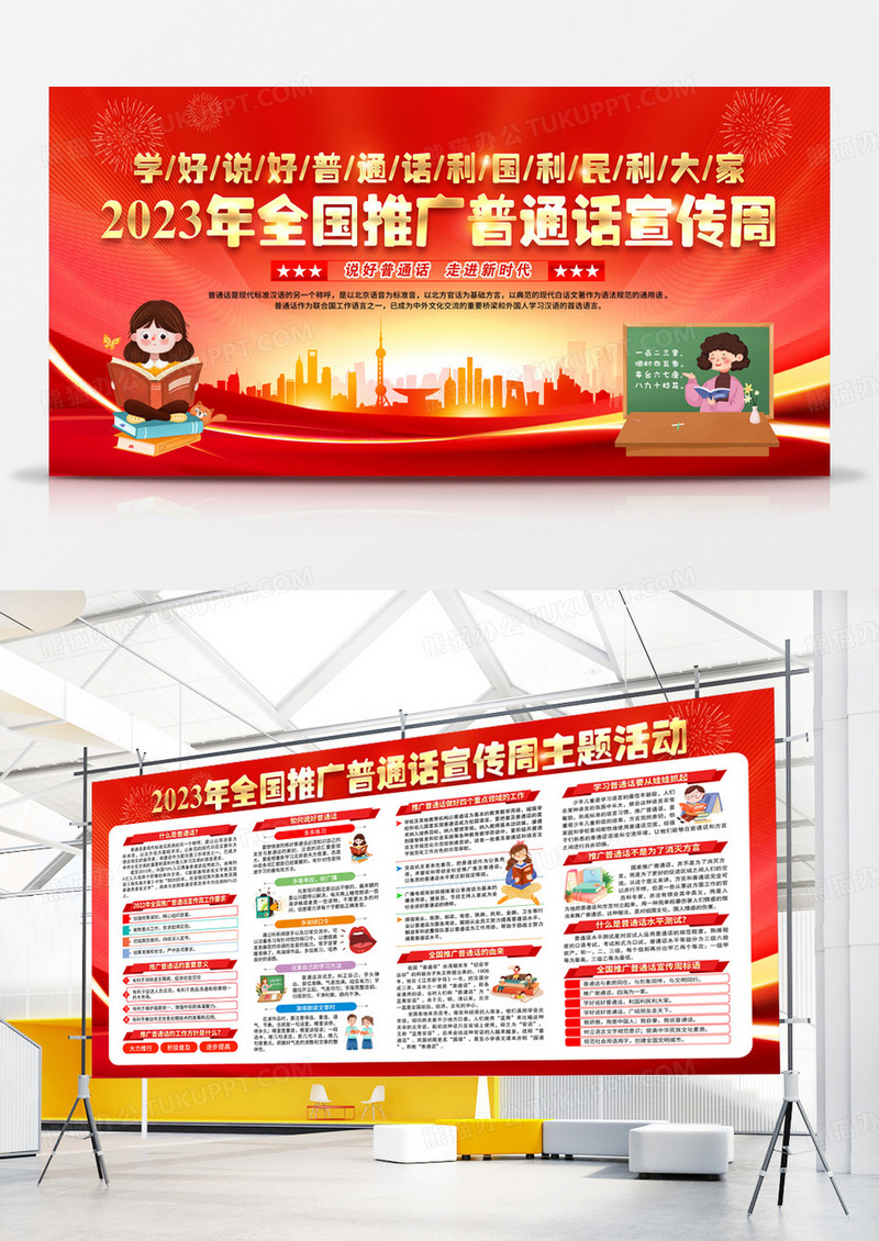2023年 推广普通话普通话宣传周宣传展板