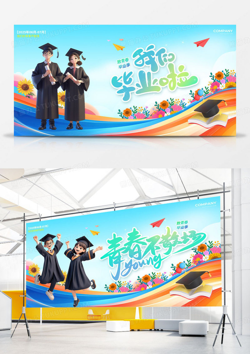 蓝绿色渐变3D风2025毕业季我们毕业啦展板组合