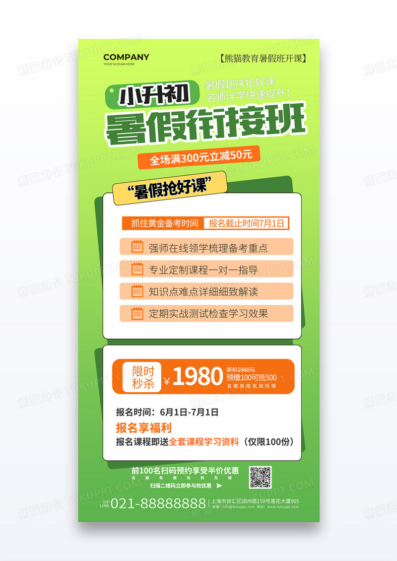 绿色小升初暑假衔接班课程海报